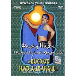 Мужской танец живота: Восход над Ливаном