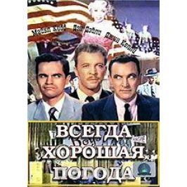 Всегда хорошая погода