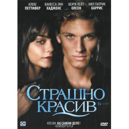 Страшно красив