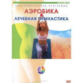 Аэробика + Лечебная гимнастика