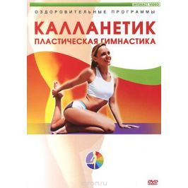 Калланетик: Пластическая гимнастика