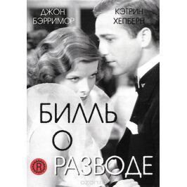 Билль о разводе