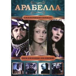 Арабелла: Все сезоны, Серии 1-39