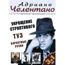 Адриано Челентано: Укрощение строптивого / Туз / Бархатные ручки (3 в 1)
