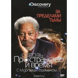 Discovery: Сквозь пространство и время с Морганом Фрименом: За пределами тьмы