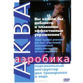 Аква-аэробика