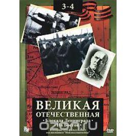 Великая Отечественная: Блокада Ленинграда. На Восток. Фильмы 3-4