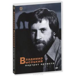 Владимир Высоцкий: Портрет артиста