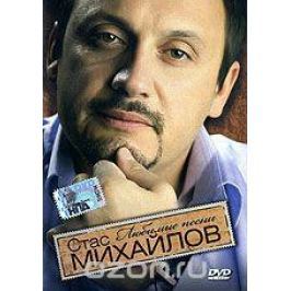 Стас Михайлов: Любимые песни