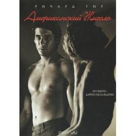 Американский жиголо