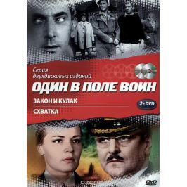 Один в поле воин: Закон и кулак / Схватка (2 DVD)