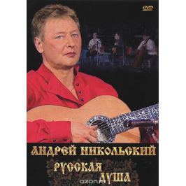 Андрей Никольский: Русская душа