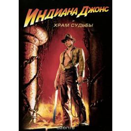 Индиана Джонс и Храм Судьбы