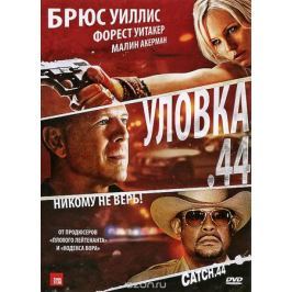 Уловка .44