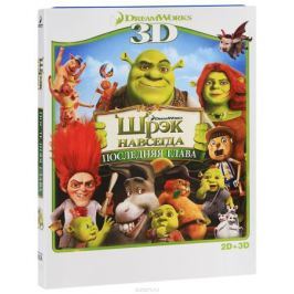 Шрэк навсегда: Последняя глава 2D и 3D (Blu-ray)