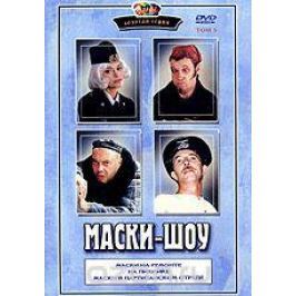 Маски-шоу. Том 5. Маски на ремонте. На пикнике. Маски в партизанском отряде