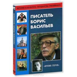 Писатель Борис Васильев