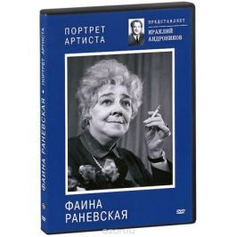 Фаина Раневская: Портрет артиста