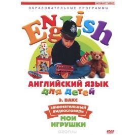 Английский язык для детей: Занимательный видеословарь. Часть 1