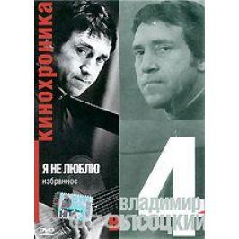 Владимир Высоцкий: Я не люблю. Часть 4