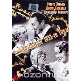 Золотоискатели 1933-го года