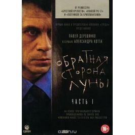 Обратная сторона луны: Часть 1, Серии 1-8