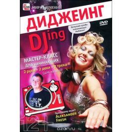 Диджеинг: Мастер-класс для начинающих
