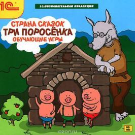 1С: Познавательная коллекция. Страна сказок. Три поросенка