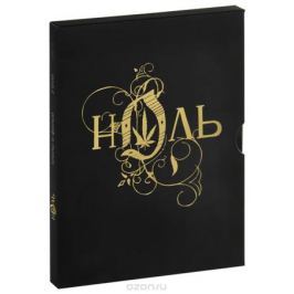 Ноль: Фильм и клипы (2 DVD)