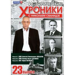 Исторические хроники с Николаем Сванидзе: Выпуск 23