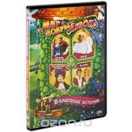 Мир добрых сказок: Волшебные истории (4 DVD)