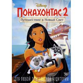 Покахонтас 2: Путешествие в новый свет