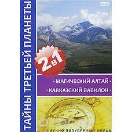 Тайны третьей планеты: Магический Алтай. Кавказский вавилон (2 в 1)