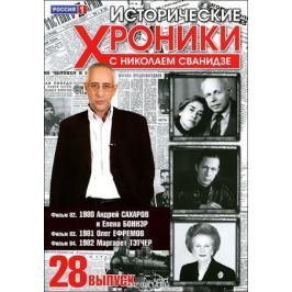 Исторические хроники с Николаем Сванидзе: Выпуск 28