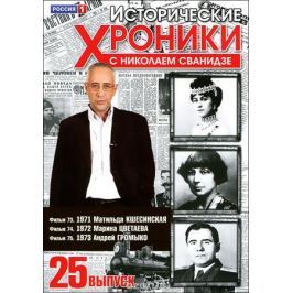 Исторические хроники с Николаем Сванидзе: Выпуск 25