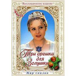 Три орешка для Золушки