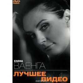 Елена Ваенга: Лучшее видео