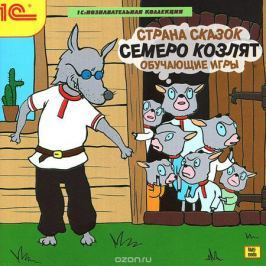 1С: Познавательная коллекция. Страна сказок. Семеро козлят