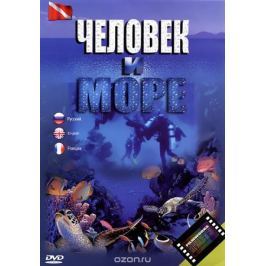 Человек и море
