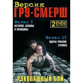 Рукопашный бой. Версия ГРУ-СМЕРШ: Фильмы 1-2 (2 DVD)