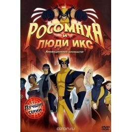 Росомаха и люди Икс: Лучшие серии