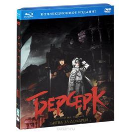 Берсерк. Золотой век: Фильм II. Битва за Долдрей (Blu-ray + DVD)