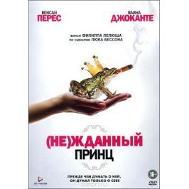 (Не)жданный принц