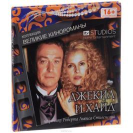 Джекил и Хайд