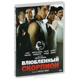 Влюбленный скорпион