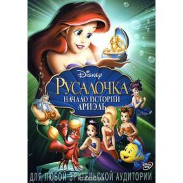 Русалочка: Начало истории Ариэль