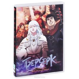 Берсерк. Золотой век: Фильм I. Бехерит Властителя