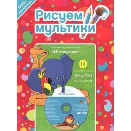 38 попугаев: Сборник мультфильмов (DVD + раскраска)