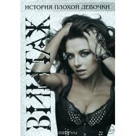 Винтаж: История плохой девочки