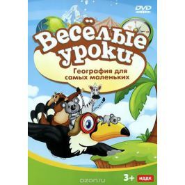 Веселые уроки: География для самых маленьких